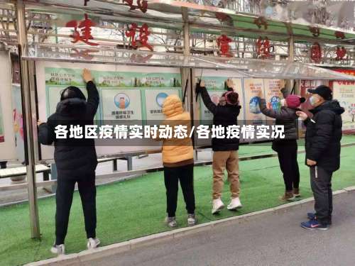 各地区疫情实时动态/各地疫情实况-第2张图片