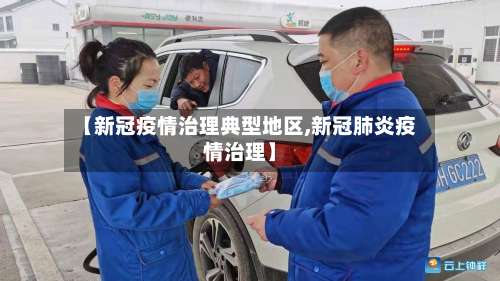 【新冠疫情治理典型地区,新冠肺炎疫情治理】-第1张图片