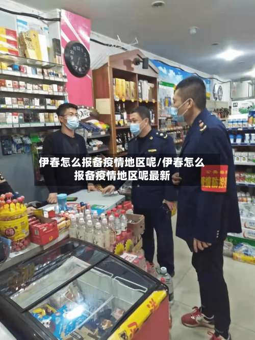 伊春怎么报备疫情地区呢/伊春怎么报备疫情地区呢最新-第1张图片