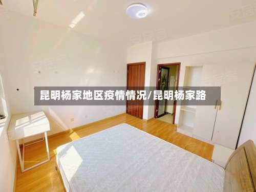 昆明杨家地区疫情情况/昆明杨家路-第2张图片