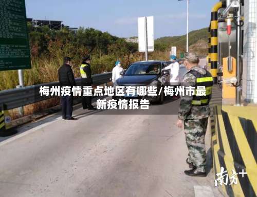 梅州疫情重点地区有哪些/梅州市最新疫情报告-第2张图片