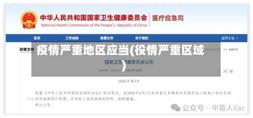 疫情严重地区应当(役情严重区域)-第2张图片