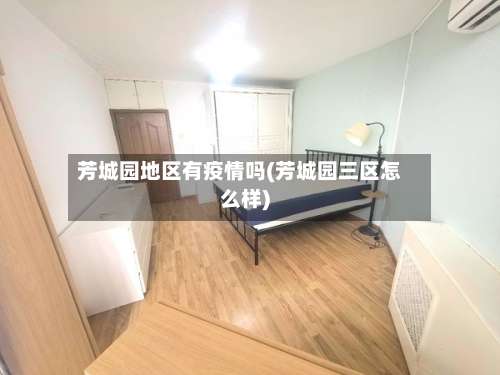 芳城园地区有疫情吗(芳城园三区怎么样)-第2张图片