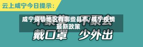 咸宁疫情地区有哪些县市/咸宁疫情最新政策-第2张图片