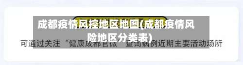 成都疫情风控地区地图(成都疫情风险地区分类表)-第3张图片