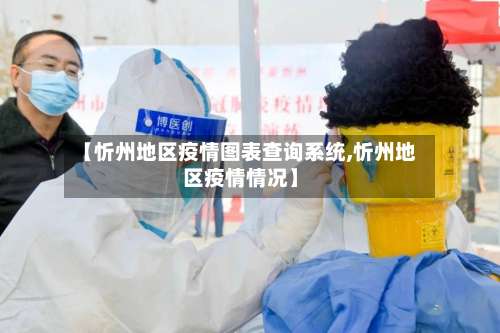 【忻州地区疫情图表查询系统,忻州地区疫情情况】-第3张图片