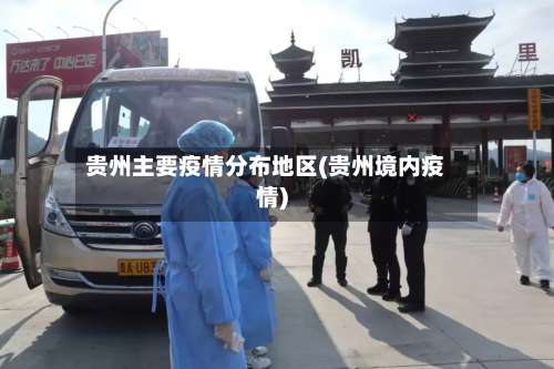 贵州主要疫情分布地区(贵州境内疫情)-第2张图片