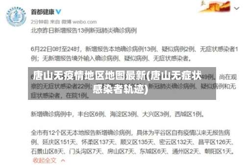 唐山无疫情地区地图最新(唐山无症状感染者轨迹)-第1张图片