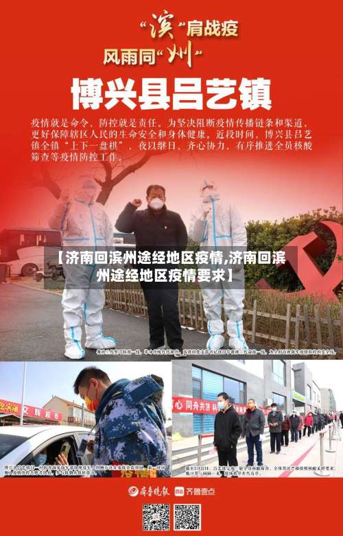 【济南回滨州途经地区疫情,济南回滨州途经地区疫情要求】-第2张图片