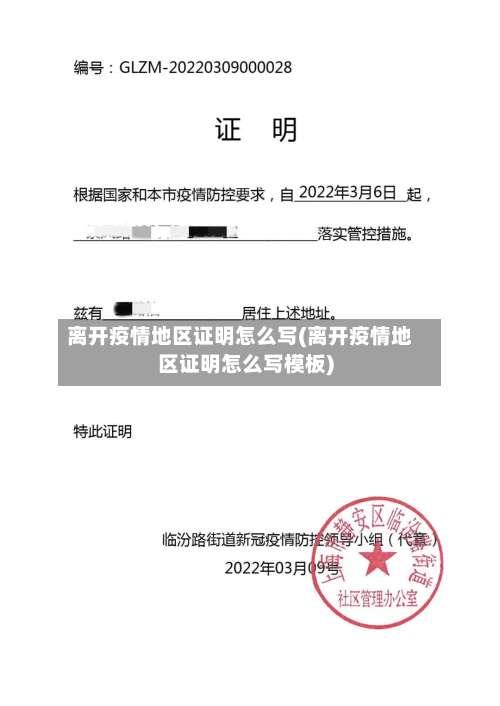 离开疫情地区证明怎么写(离开疫情地区证明怎么写模板)-第2张图片