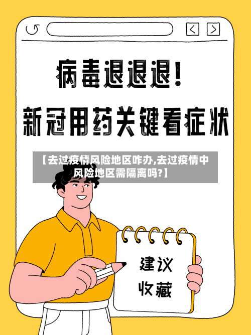 【去过疫情风险地区咋办,去过疫情中风险地区需隔离吗?】-第2张图片