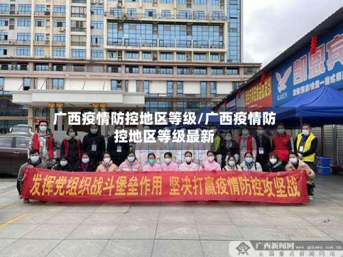 广西疫情防控地区等级/广西疫情防控地区等级最新-第2张图片