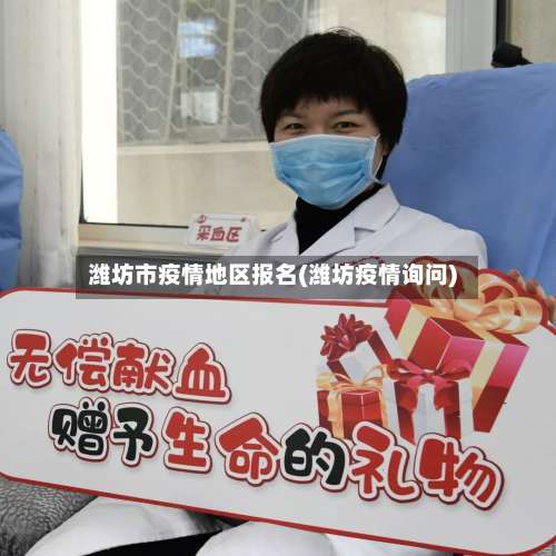 潍坊市疫情地区报名(潍坊疫情询问)-第1张图片
