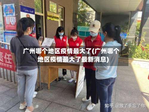 广州哪个地区疫情最大了(广州哪个地区疫情最大了最新消息)-第1张图片