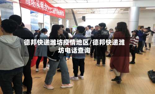 德邦快递潍坊疫情地区/德邦快递潍坊电话查询-第1张图片