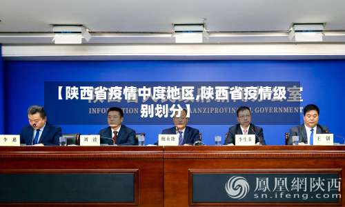 【陕西省疫情中度地区,陕西省疫情级别划分】-第1张图片