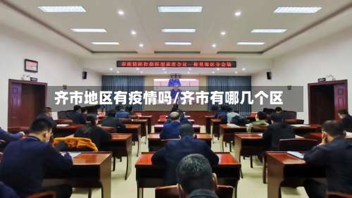 齐市地区有疫情吗/齐市有哪几个区-第1张图片