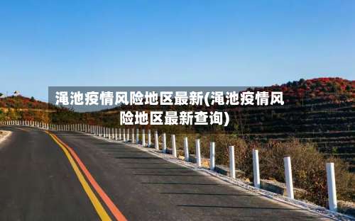 渑池疫情风险地区最新(渑池疫情风险地区最新查询)-第1张图片