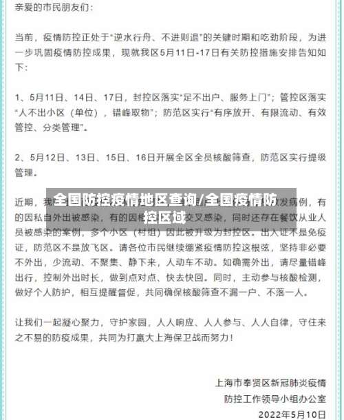 全国防控疫情地区查询/全国疫情防控区域-第1张图片