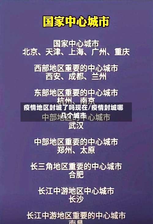 疫情地区封城了吗现在/疫情封城哪几个城市-第3张图片