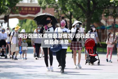 闵行区地区疫情最新情况/闵行区疫情最新消息-第1张图片