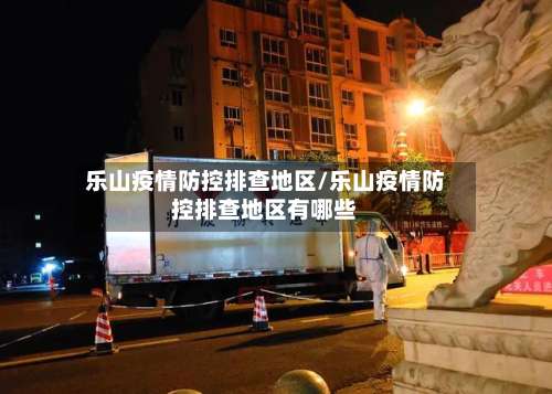 乐山疫情防控排查地区/乐山疫情防控排查地区有哪些-第1张图片