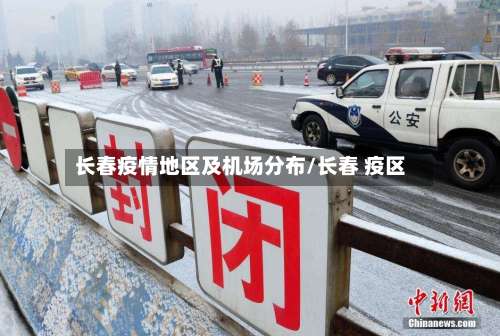 长春疫情地区及机场分布/长春 疫区-第1张图片