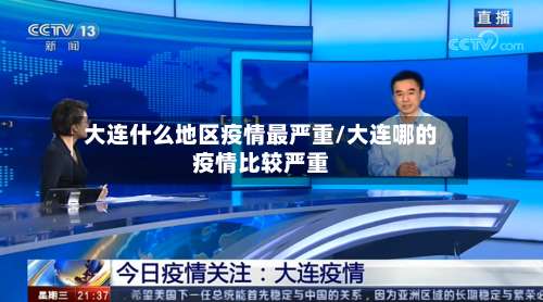 大连什么地区疫情最严重/大连哪的疫情比较严重-第1张图片