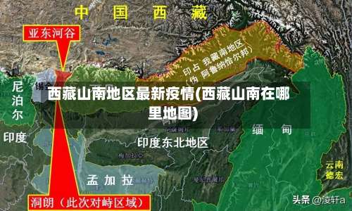 西藏山南地区最新疫情(西藏山南在哪里地图)-第2张图片