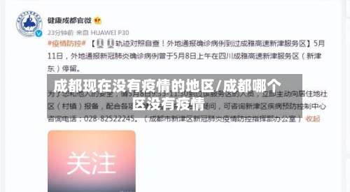 成都现在没有疫情的地区/成都哪个区没有疫情-第1张图片