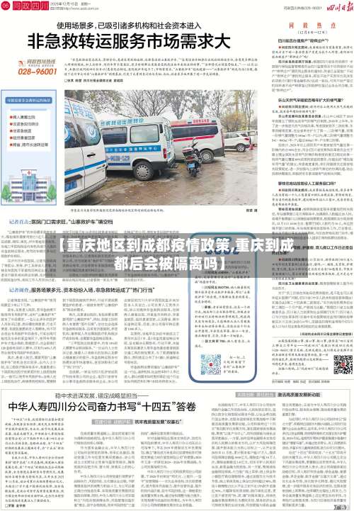 【重庆地区到成都疫情政策,重庆到成都后会被隔离吗】-第1张图片