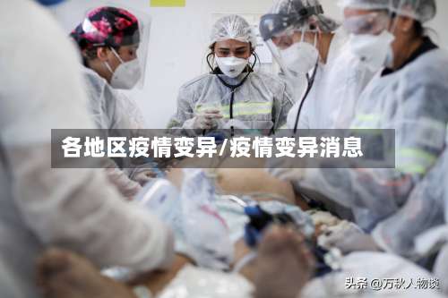 各地区疫情变异/疫情变异消息-第2张图片
