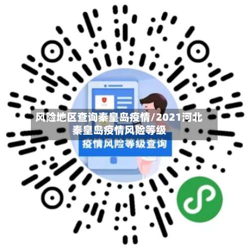 风险地区查询秦皇岛疫情/2021河北秦皇岛疫情风险等级-第3张图片