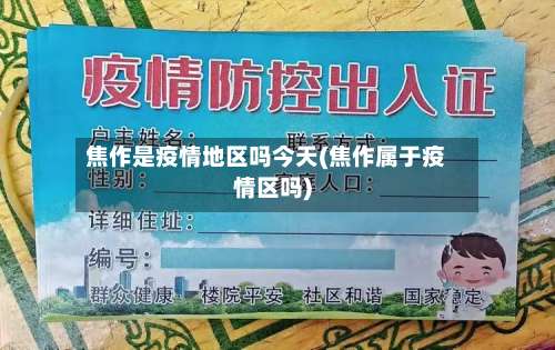 焦作是疫情地区吗今天(焦作属于疫情区吗)-第2张图片