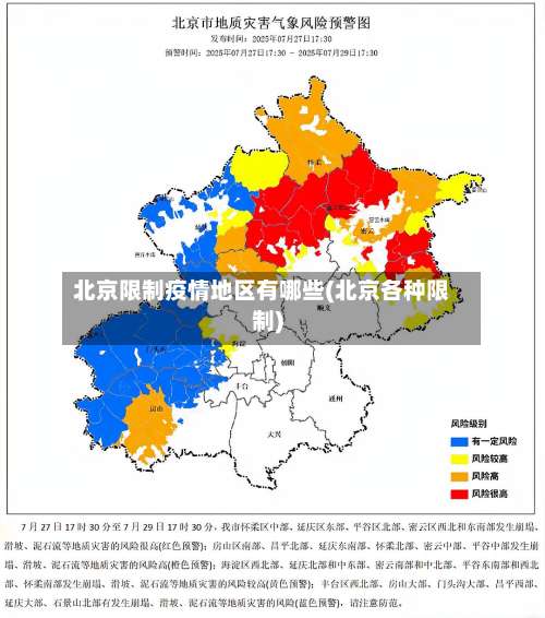 北京限制疫情地区有哪些(北京各种限制)-第3张图片