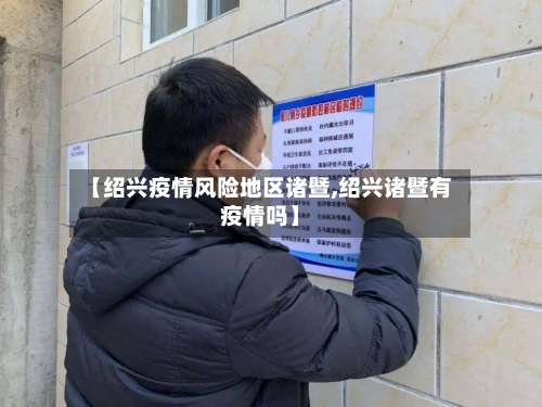 【绍兴疫情风险地区诸暨,绍兴诸暨有疫情吗】-第1张图片