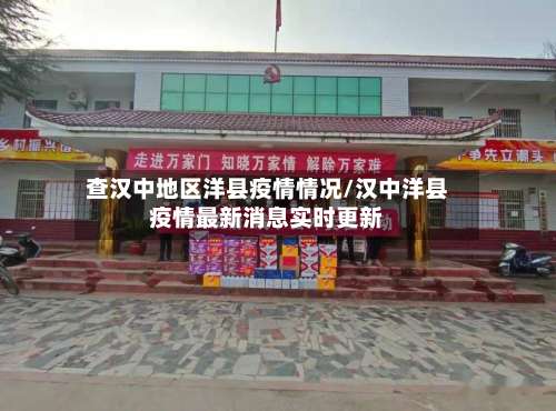 查汉中地区洋县疫情情况/汉中洋县疫情最新消息实时更新-第2张图片