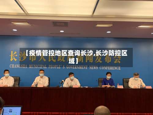 【疫情管控地区查询长沙,长沙防控区域】-第2张图片