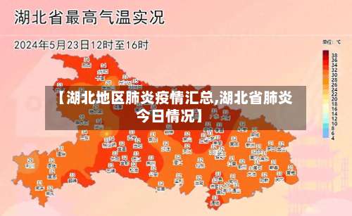 【湖北地区肺炎疫情汇总,湖北省肺炎今日情况】-第1张图片