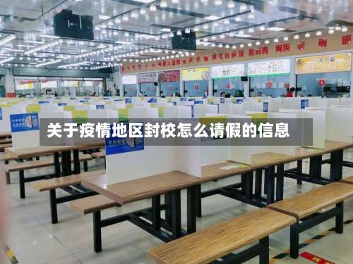 关于疫情地区封校怎么请假的信息-第2张图片