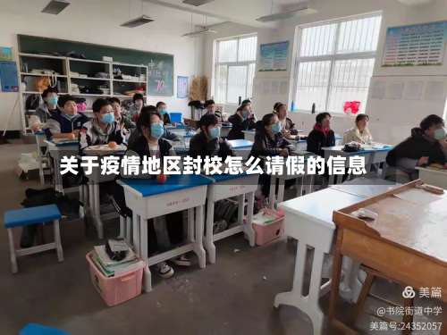 关于疫情地区封校怎么请假的信息-第3张图片