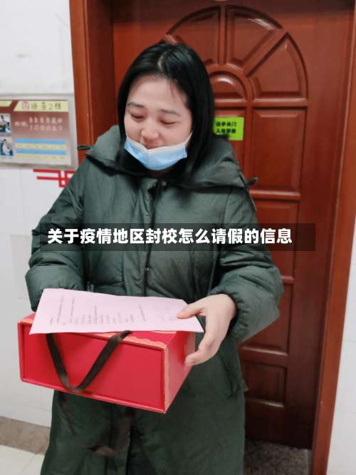 关于疫情地区封校怎么请假的信息-第1张图片