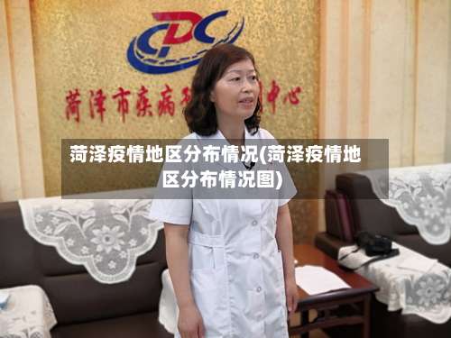 菏泽疫情地区分布情况(菏泽疫情地区分布情况图)-第2张图片