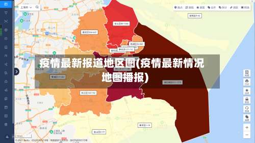 疫情最新报道地区图(疫情最新情况地图播报)-第1张图片