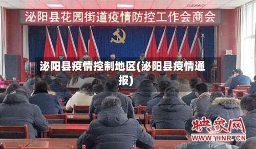 泌阳县疫情控制地区(泌阳县疫情通报)-第1张图片