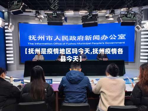 【抚州是疫情地区吗今天,抚州疫情各县今天】-第1张图片