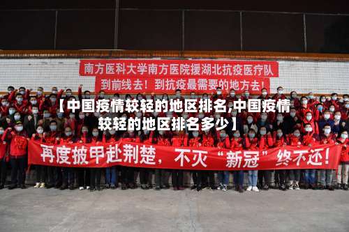 【中国疫情较轻的地区排名,中国疫情较轻的地区排名多少】-第2张图片