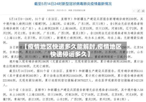 【疫情地区快递多久能解封,疫情地区快递停运多久】-第3张图片
