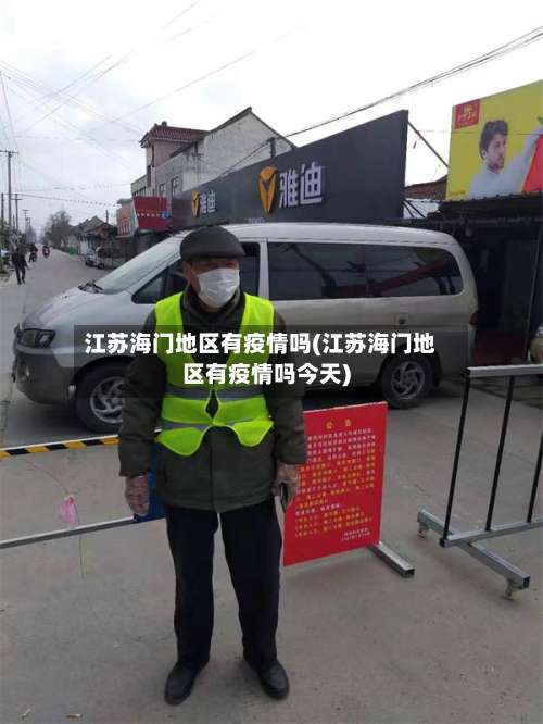 江苏海门地区有疫情吗(江苏海门地区有疫情吗今天)-第2张图片