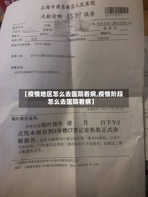 【疫情地区怎么去医院看病,疫情阶段怎么去医院看病】-第3张图片
